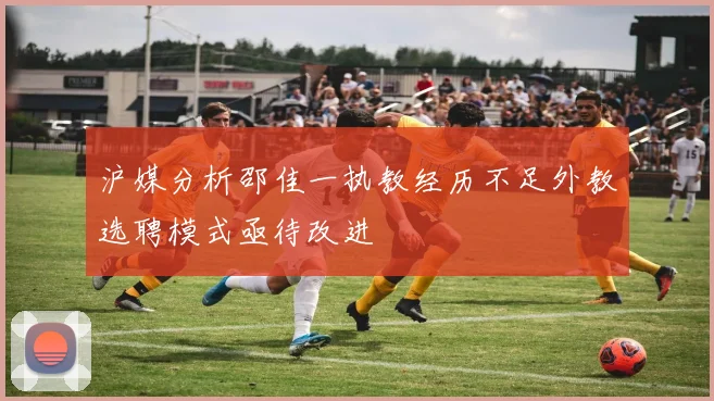 沪媒分析邵佳一执教经历不足外教选聘模式亟待改进
