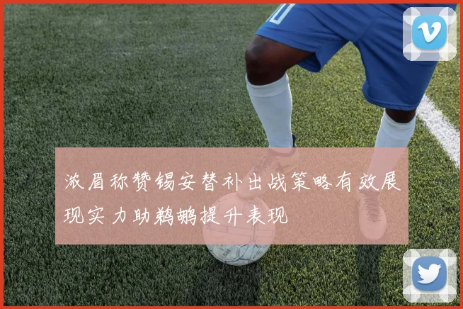 浓眉称赞锡安替补出战策略有效展现实力助鹈鹕提升表现