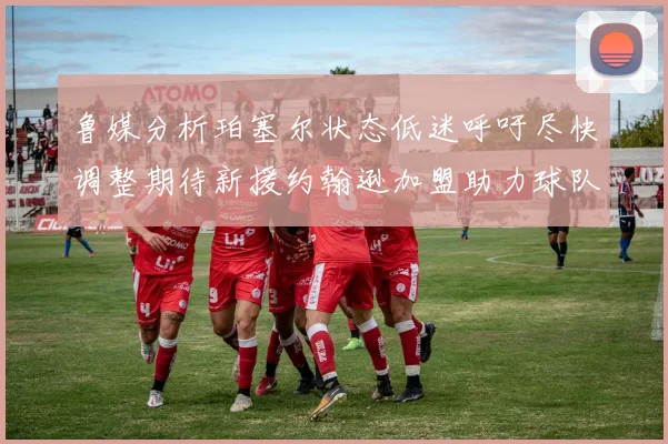 鲁媒分析珀塞尔状态低迷呼吁尽快调整期待新援约翰逊加盟助力球队