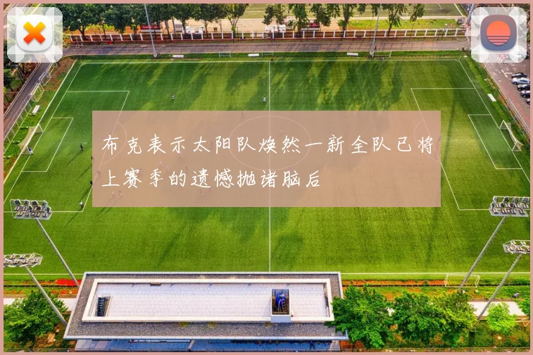 布克表示太阳队焕然一新全队已将上赛季的遗憾抛诸脑后