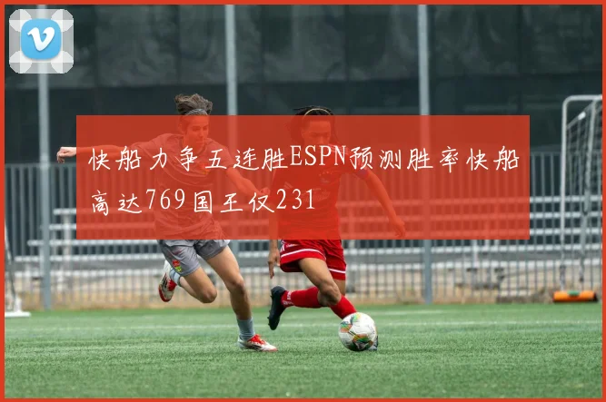 快船力争五连胜ESPN预测胜率快船高达769国王仅231