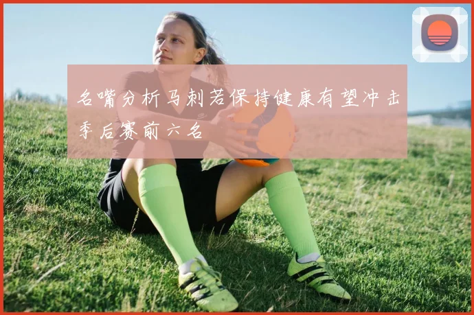 名嘴分析马刺若保持健康有望冲击季后赛前六名