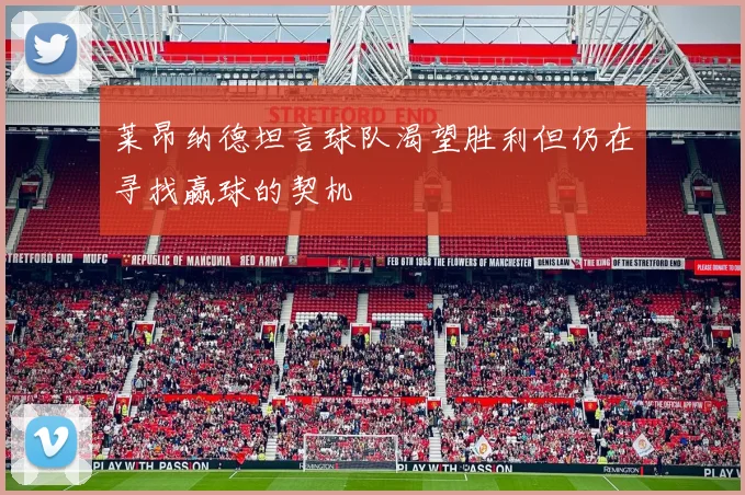 莱昂纳德坦言球队渴望胜利但仍在寻找赢球的契机