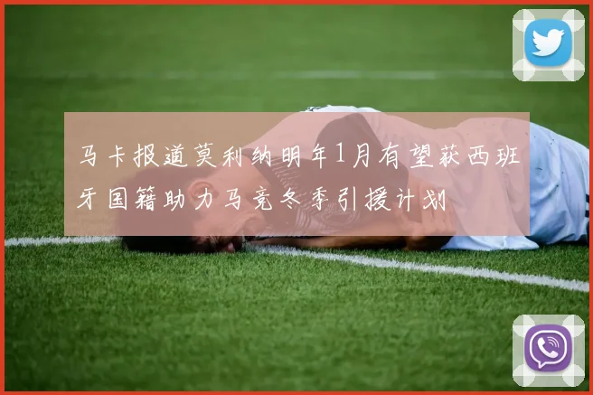 马卡报道莫利纳明年1月有望获西班牙国籍助力马竞冬季引援计划