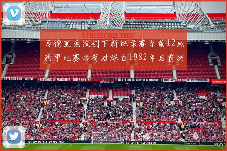 马德里竞技创下新纪录赛季前12轮西甲比赛均有进球自1982年后首次实现