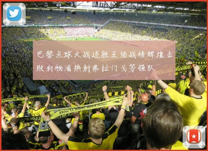 巴黎点球大战连胜五场战绩辉煌击败利物浦热刺弗拉门戈等强队