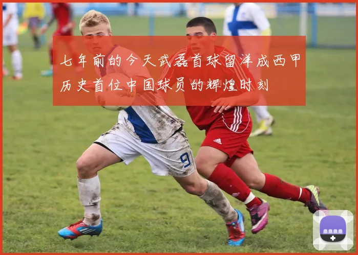 七年前的今天武磊首球留洋成西甲历史首位中国球员的辉煌时刻