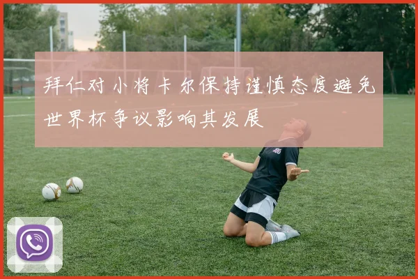 拜仁对小将卡尔保持谨慎态度避免世界杯争议影响其发展