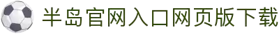 半岛官网入口网页版下载_半岛(中国)